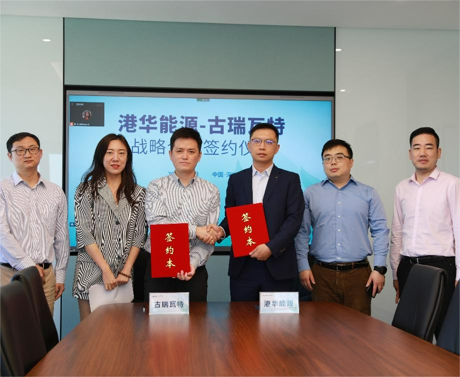 古瑞瓦特與港華能源簽署戰(zhàn)略合作協(xié)議 開(kāi)啟零碳智慧園區(qū)加速度！