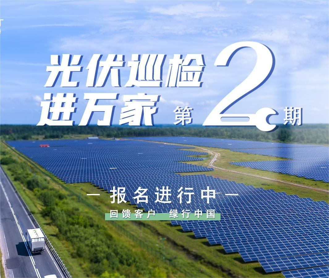 古瑞瓦特“光伏巡檢進(jìn)萬(wàn)家”活動(dòng)開(kāi)始報(bào)名啦！