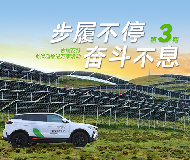 古瑞瓦特光伏巡檢進(jìn)萬家：全方位保障華南、華中、華東地區(qū)用戶電站高效運(yùn)行