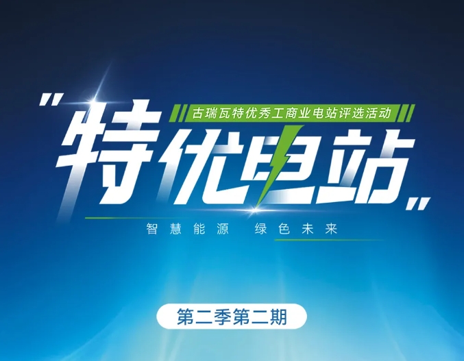 探五湖四海，古瑞瓦特尋特優(yōu)電站