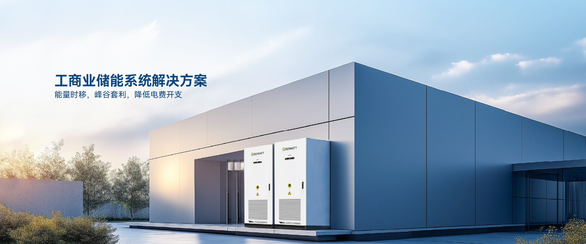 工商業(yè)儲(chǔ)能系統(tǒng)解決方案.jpg