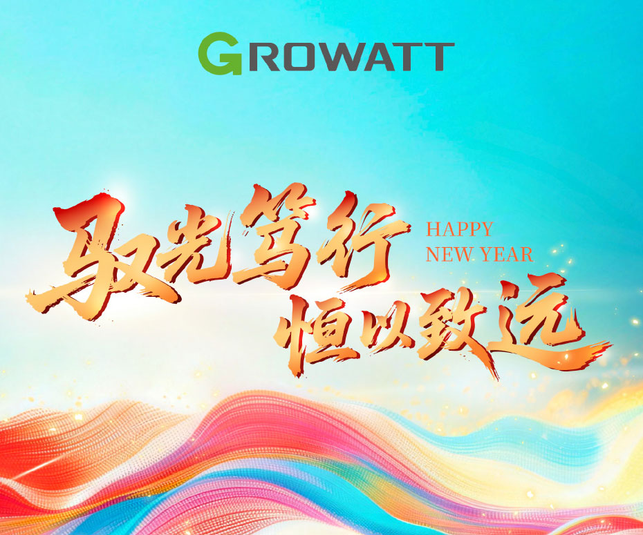 馭光篤行 · 恒以致遠(yuǎn) | 古瑞瓦特2025年會成功舉行！